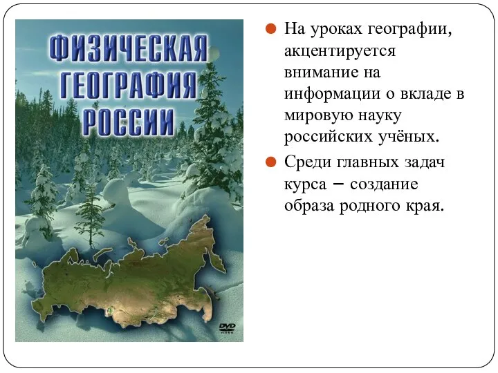 На уроках географии, акцентируется внимание на информации о вкладе в мировую