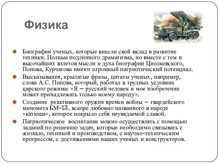 Физика Биографии ученых, которые внесли свой вклад в развитие техники. Полные