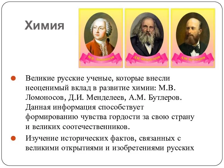 Химия Великие русские ученые, которые внесли неоценимый вклад в развитие химии: