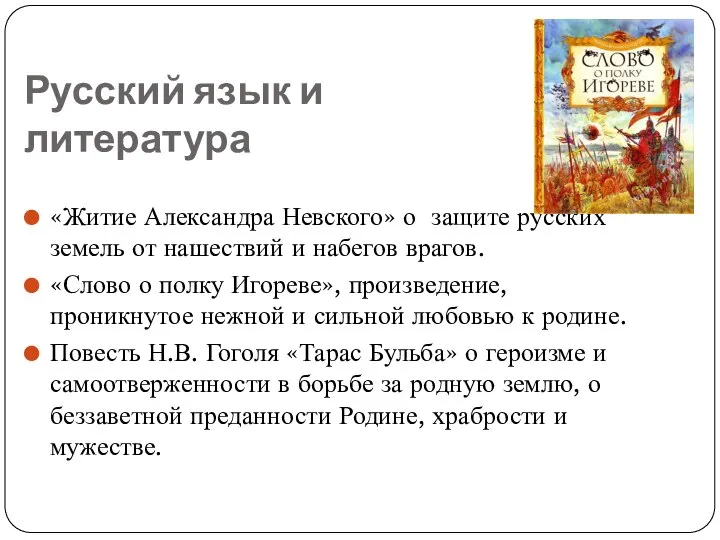 Русский язык и литература «Житие Александра Невского» о защите русских земель