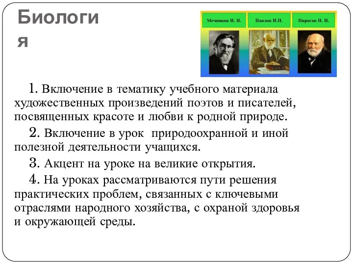 Биология 1. Включение в тематику учебного материала художественных произведений поэтов и