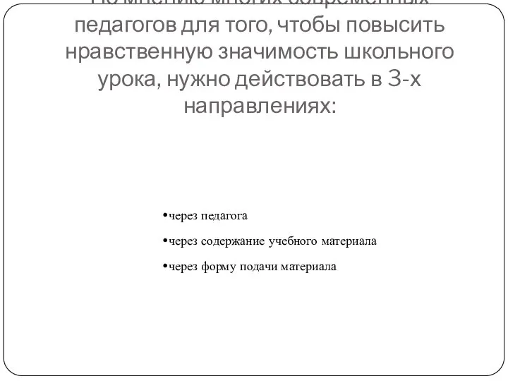 По мнению многих современных педагогов для того, чтобы повысить нравственную значимость