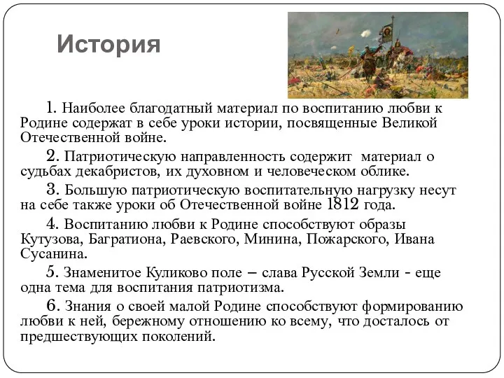 История 1. Наиболее благодатный материал по воспитанию любви к Родине содержат