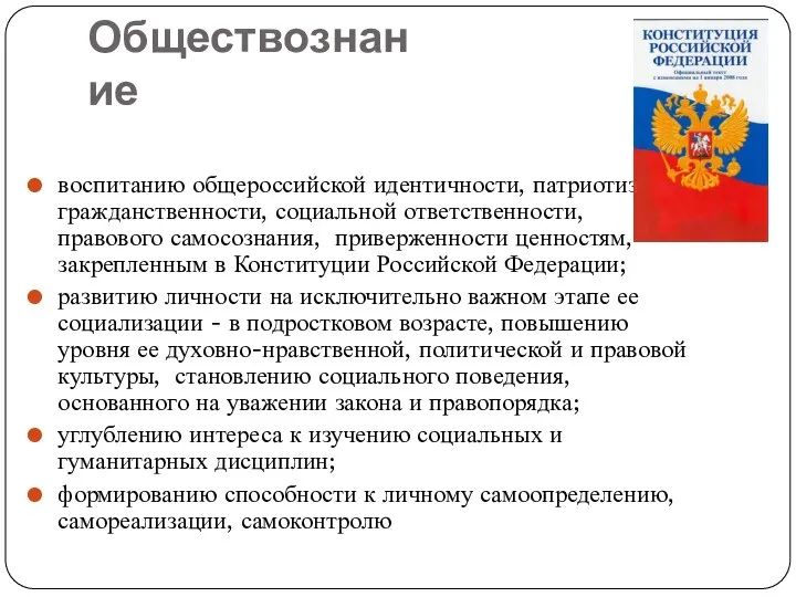 Обществознание воспитанию общероссийской идентичности, патриотизма, гражданственности, социальной ответственности, правового самосознания, приверженности