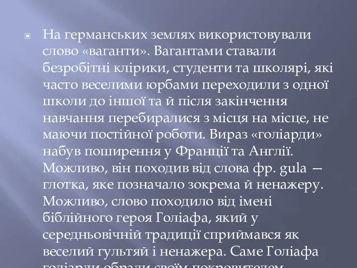 На германських землях використовували слово «ваганти». Вагантами ставали безробітні клірики, студенти