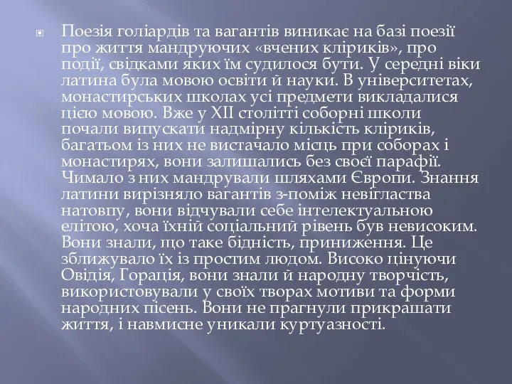 Поезія голіардів та вагантів виникає на базі поезії про життя мандруючих