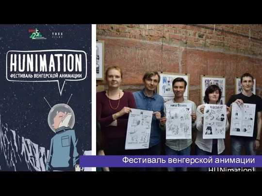 Фестиваль венгерской анимации HUNimation!