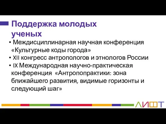 Поддержка молодых ученых Междисциплинарная научная конференция «Культурные коды города» XII конгресс