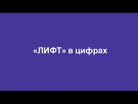 «ЛИФТ» в цифрах