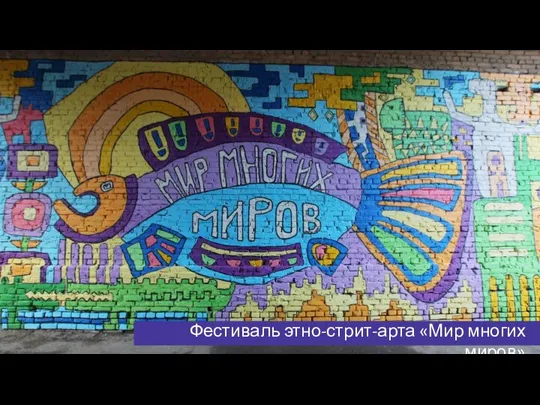 Фестиваль этно-стрит-арта «Мир многих миров»