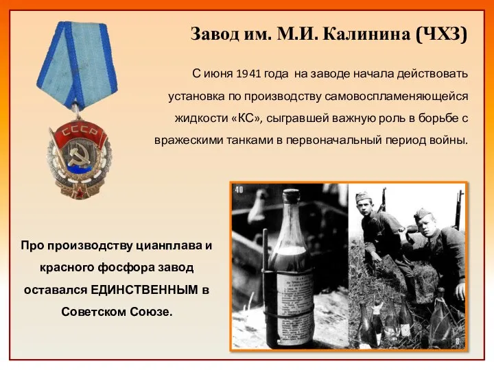 Завод им. М.И. Калинина (ЧХЗ) С июня 1941 года на заводе