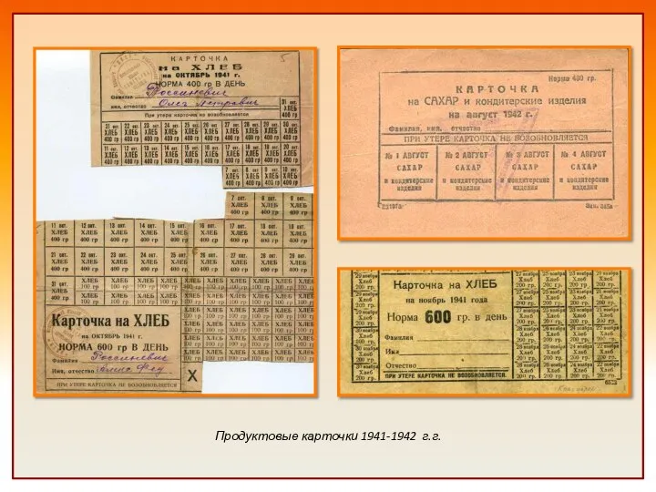 Продуктовые карточки 1941-1942 г.г.