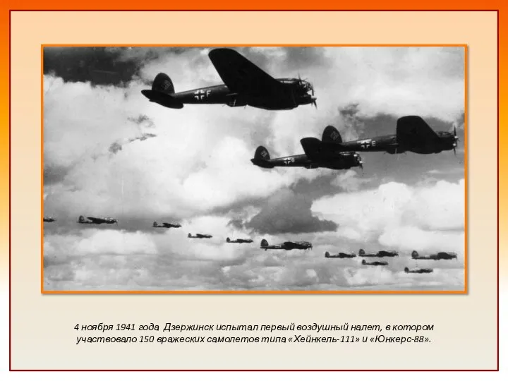 4 ноября 1941 года Дзержинск испытал первый воздушный налет, в котором