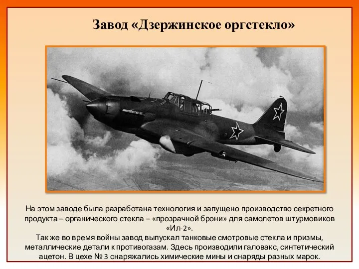 Завод «Дзержинское оргстекло» На этом заводе была разработана технология и запущено