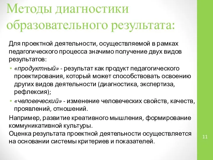 Методы диагностики образовательного результата: Для проектной деятельности, осуществляемой в рамках педагогического