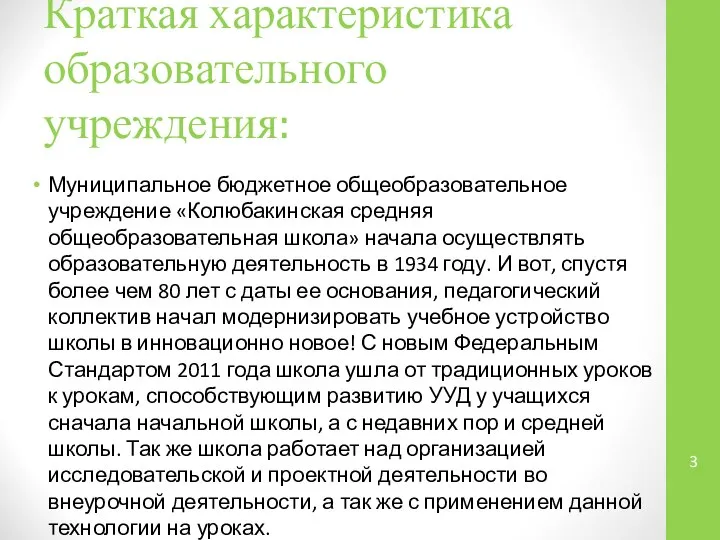 Краткая характеристика образовательного учреждения: Муниципальное бюджетное общеобразовательное учреждение «Колюбакинская средняя общеобразовательная