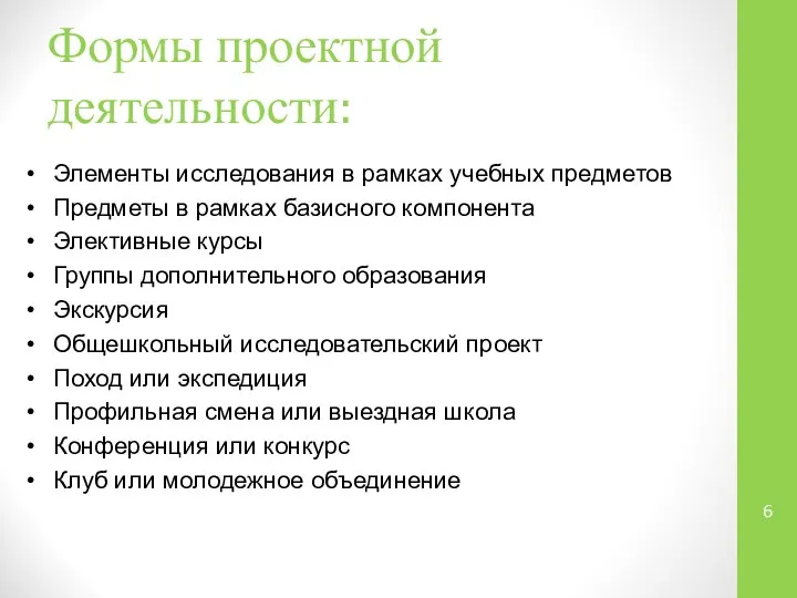 Формы проектной деятельности: Элементы исследования в рамках учебных предметов Предметы в