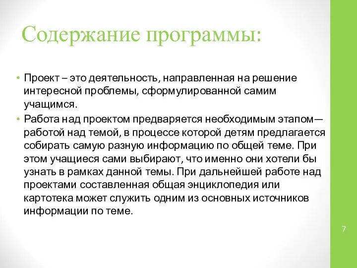 Содержание программы: Проект – это деятельность, направленная на решение интересной проблемы,