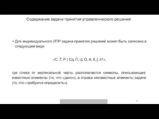 Содержание задачи принятия управленческого решения Для индивидуального ЛПР задача принятия решений