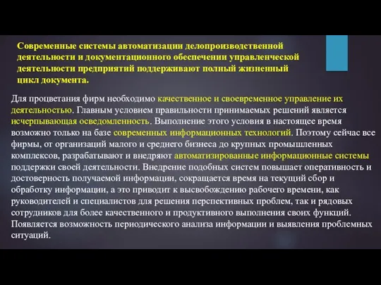 Современные системы автоматизации делопроизводственной деятельности и документационного обеспечении управленческой де­ятельности предприятий