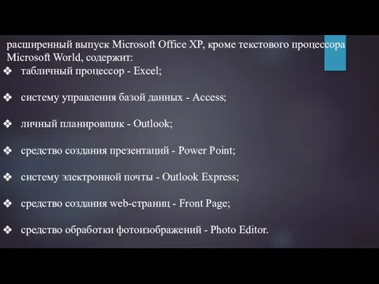 расширенный выпуск Microsoft Office XP, кроме текстового процессора Microsoft World, содержит: