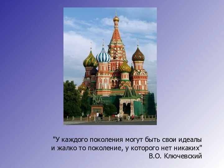 "У каждого поколения могут быть свои идеалы и жалко то поколение,