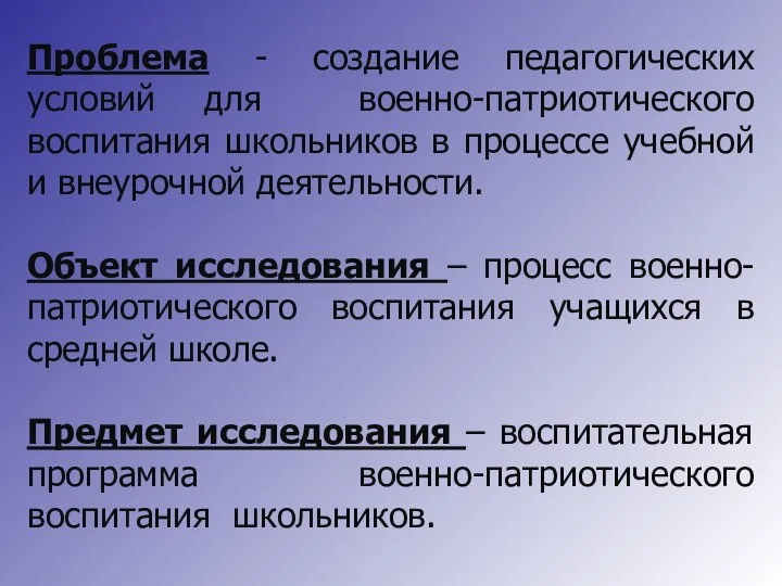 Проблема - создание педагогических условий для военно-патриотического воспитания школьников в процессе