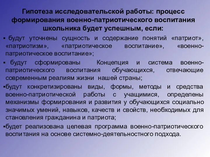 Гипотеза исследовательской работы: процесс формирования военно-патриотического воспитания школьника будет успешным, если: