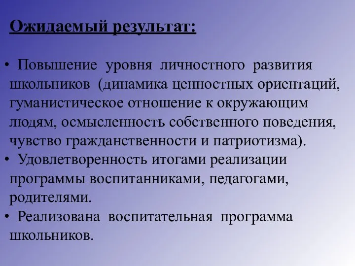 Ожидаемый результат: Повышение уровня личностного развития школьников (динамика ценностных ориентаций, гуманистическое