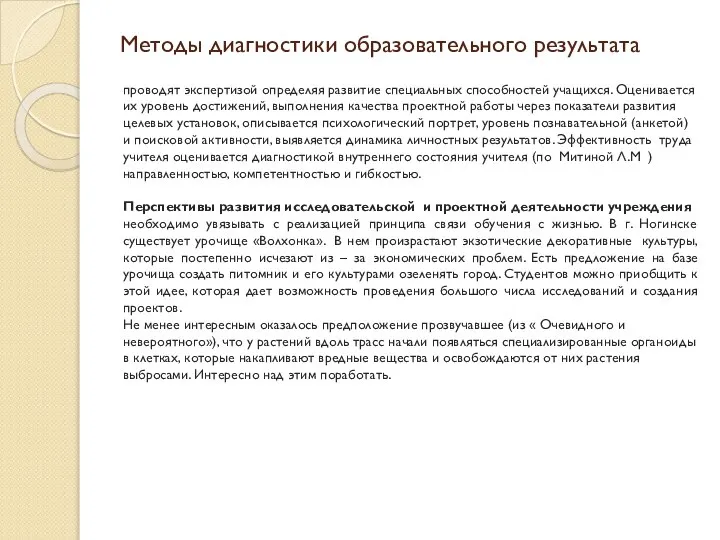 Методы диагностики образовательного результата проводят экспертизой определяя развитие специальных способностей учащихся.