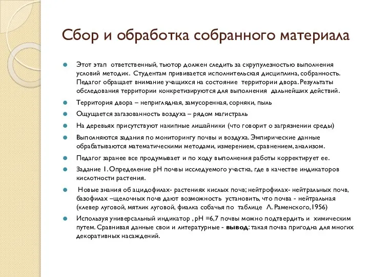 Сбор и обработка собранного материала Этот этап ответственный, тьютор должен следить