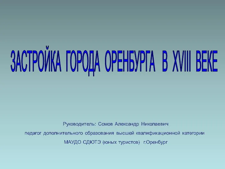 ЗАСТРОЙКА ГОРОДА ОРЕНБУРГА В XVIII ВЕКЕ