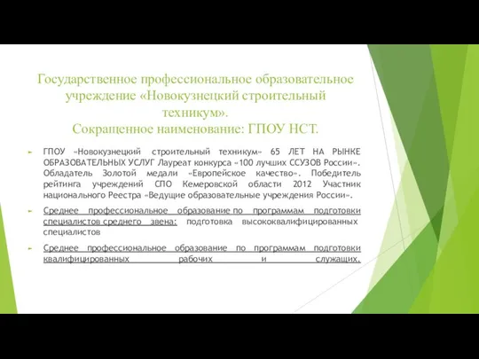 Государственное профессиональное образовательное учреждение «Новокузнецкий строительный техникум». Сокращенное наименование: ГПОУ НСТ.