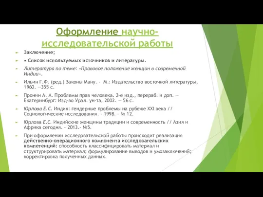 Оформление научно-исследовательской работы Заключение; • Список используемых источников и литературы. Литература