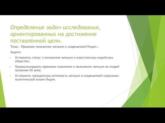 Определение задач исследования, ориентированных на достижение поставленной цели. Тема: «Правовое положение