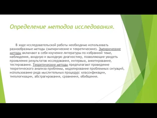 Определение методов исследования. В ходе исследовательской работы необходимо использовать разнообразные методы