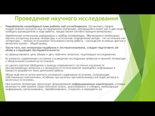 Проведение научного исследования Разработать календарный план работы над исследованием. Согласовать график