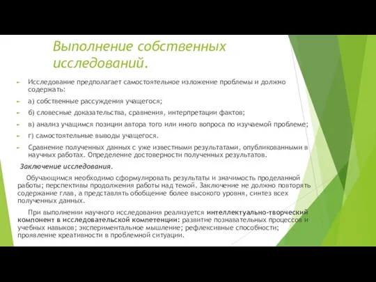 Выполнение собственных исследований. Исследование предполагает самостоятельное изложение проблемы и должно содержать: