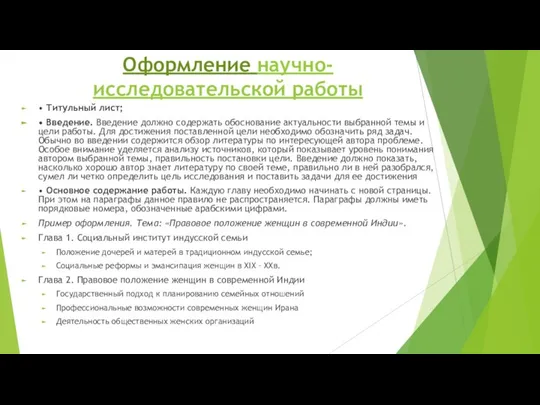 Оформление научно-исследовательской работы • Титульный лист; • Введение. Введение должно содержать