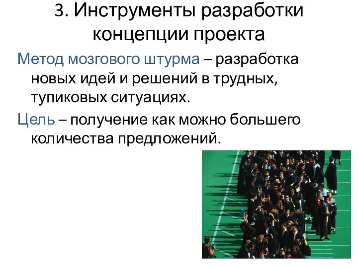 3. Инструменты разработки концепции проекта Метод мозгового штурма – разработка новых