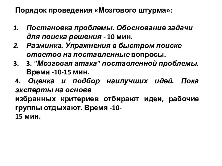 Порядок проведения «Мозгового штурма»: Постановка проблемы. Обоснование задачи для поиска решения