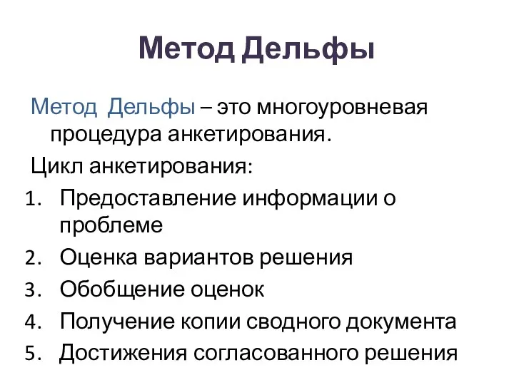 Метод Дельфы Метод Дельфы – это многоуровневая процедура анкетирования. Цикл анкетирования: