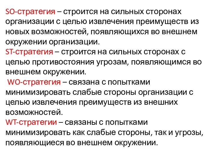 SO-стратегия – строится на сильных сторонах организации с целью извлечения преимуществ