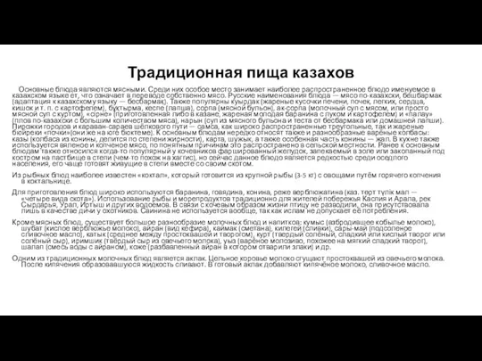 Традиционная пища казахов Основные блюда являются мясными. Среди них особое место