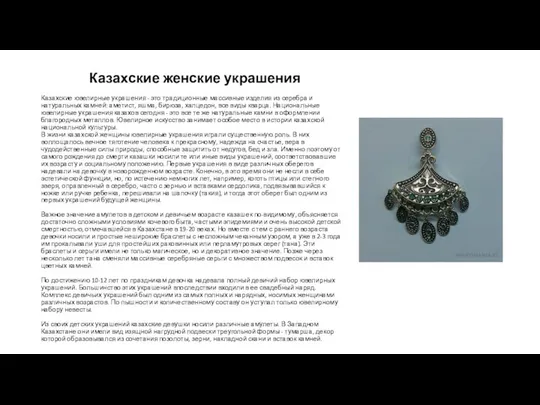 Казахские женские украшения Казахские ювелирные украшения - это традиционные массивные изделия