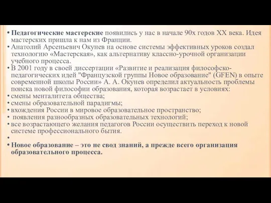 Педагогические мастерские появились у нас в начале 90х годов ХХ века.