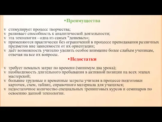 Преимущества стимулирует процесс творчества; развивает способность к аналитической деятельности; эта технология