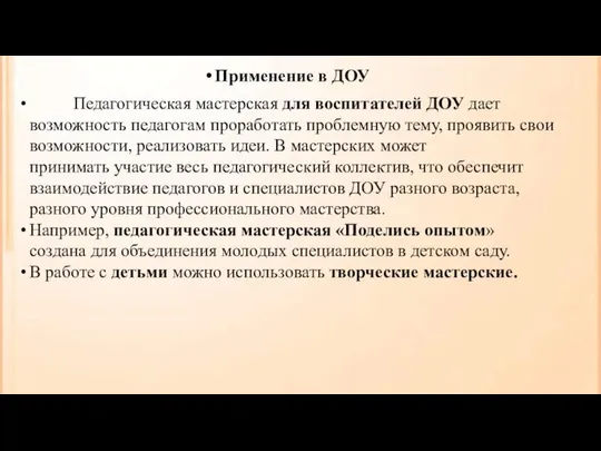 Применение в ДОУ Педагогическая мастерская для воспитателей ДОУ дает возможность педагогам