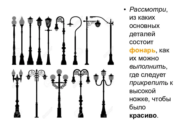 Рассмотри, из каких основных деталей состоит фонарь, как их можно выполнить,