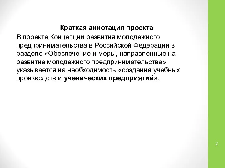 Краткая аннотация проекта В проекте Концепции развития молодежного предпринимательства в Российской